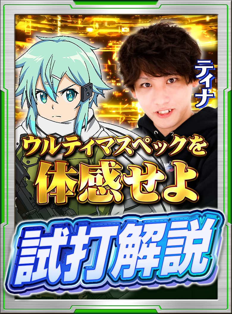 大都技研「スロット ソード・アート・オンライン2」製品サイトはこちら!