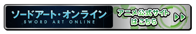 アニメ「ソードアート・オンライン」ポータルサイト公式サイトはこちら