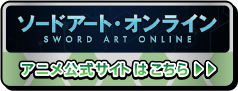 アニメ「ソードアート・オンライン」ポータルサイト公式サイトはこちら