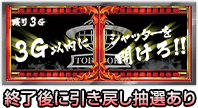 終了後に引き戻し抽選あり