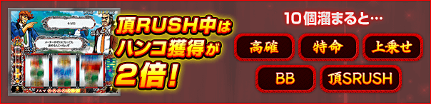 頂RUSH中はハンコ獲得が2倍! 10個溜まると…「高確」「特命」「上乗せ」「BB」「頂SRUSH」