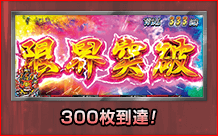 300枚到達!