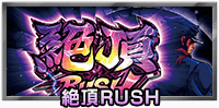 絶頂RUSH