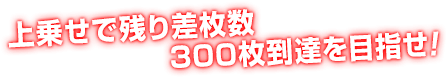 上乗せで残り差枚数300枚到達を目指せ!