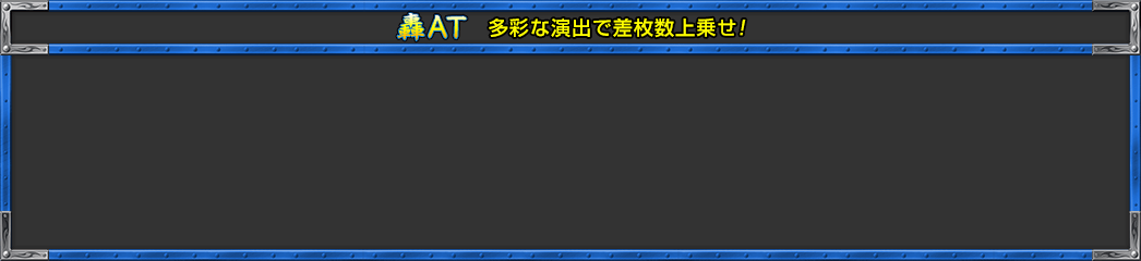 轟AT 多彩な演出で差枚数上乗せ!