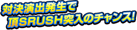 対決演出発生で頂SRUSH突入のチャンス!