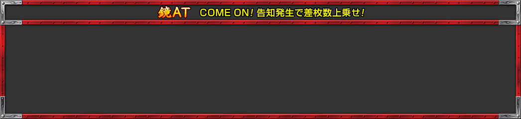 鏡AT COME ON! 告知発生で差枚数上乗せ！