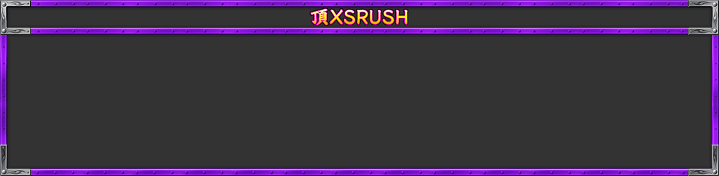 頂XSRUSH