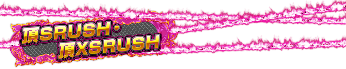 頂SRUSH・頂XSRUSH