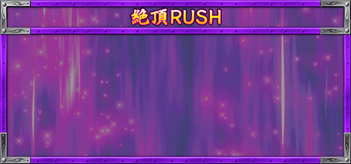 絶頂RUSH