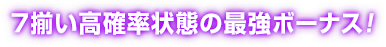 7揃い高確率状態の最強ボーナス！