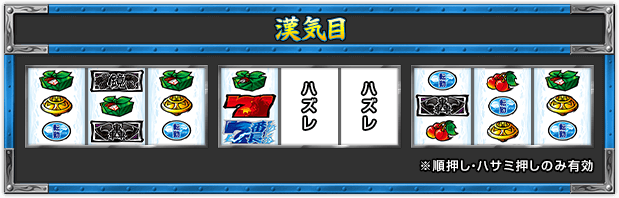 【漢気目】 ※順押し・ハサミ押しのみ有効