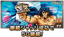 継続ジャッジ成功で5G継続!