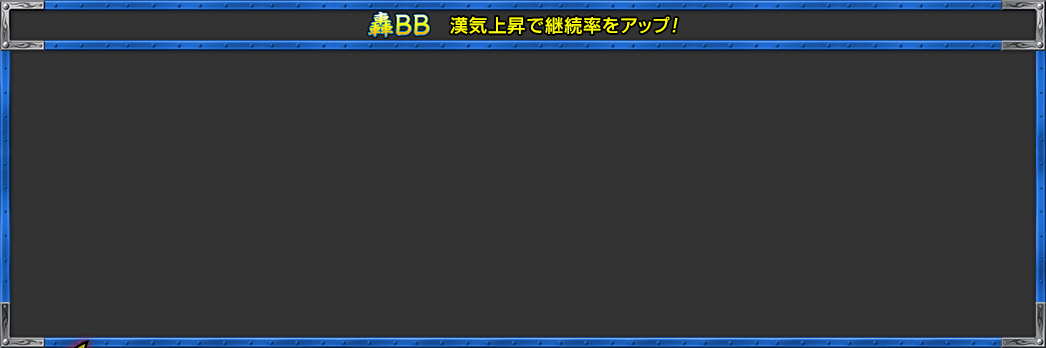 轟BB 漢気上昇で継続率をアップ!