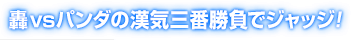 轟vsパンダの漢気三番勝負でジャッジ!