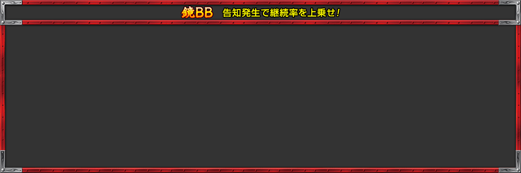 鏡BB 告知発生で継続率を上乗せ!