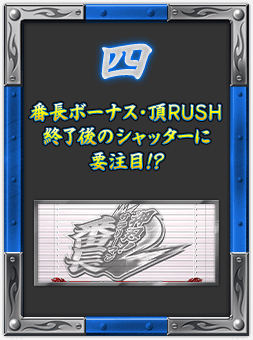 四 番長ボーナス・頂RUSH終了後のシャッターに要注目!?