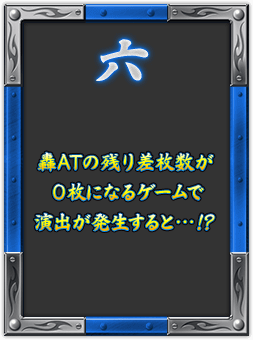 六 轟ATの残り差枚数が0枚になるゲームで演出が発生すると…!?