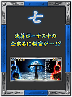七 決算ボーナス中の企業名に秘密が…!?