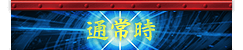 通常時