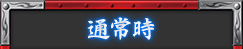 通常時