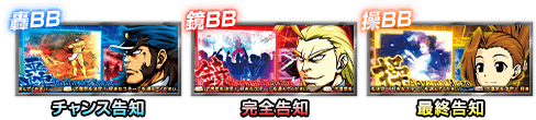 轟BB チャンス告知 鏡BB 完全告知 操BB 最終告知