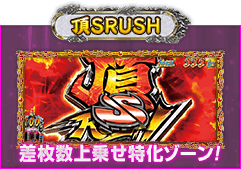 頂SRUSH 差枚数上乗せ特化ゾーン!