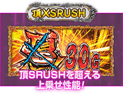 頂XSRUSH 頂SRUSHを超える上乗せ性能!