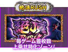 絶頂RUSH 毎ゲーム差枚数上乗せ特化ゾーン!