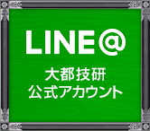 大都技研公式LINE@