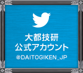 Twitter 大都技研公式アカウント @DAITOGIKEN_JP