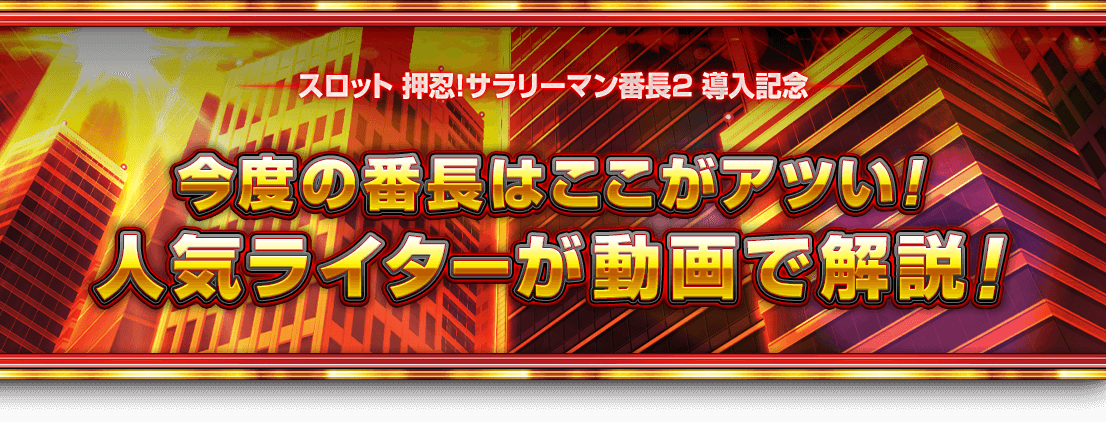 スロット 押忍！サラリーマン番長2 導入記念 今度の番長はここがアツい! 人気ライターが動画で解説！