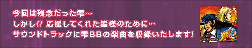 今回は残念だった雫… しかし!! 応援してくれた皆様のために… サウンドトラックに雫BBの楽曲を収録いたします!