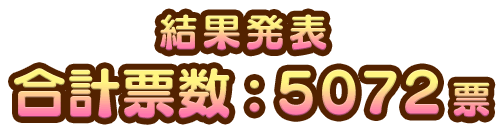 結果発表 合計票数：5072票