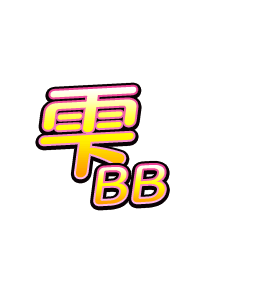 雫BB