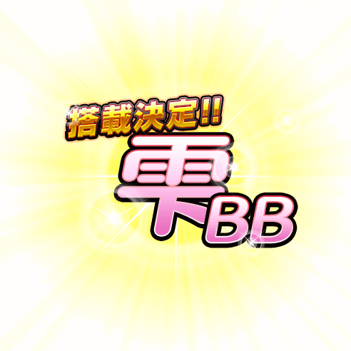 搭載決定！！ 雫BB