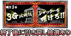 終了後に引き戻し抽選あり