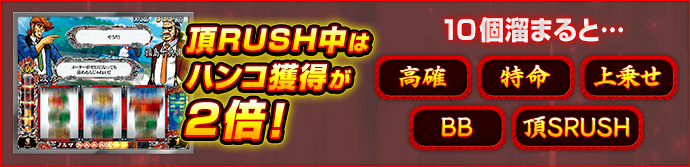 頂RUSH中はハンコ獲得が2倍! 10個溜まると…「高確」「特命」「上乗せ」「BB」「頂SRUSH」