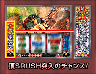 頂SRUSH突入のチャンス!
