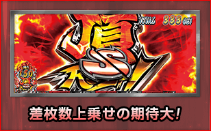 差枚数上乗せの期待大!