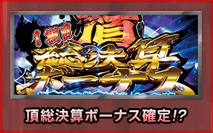 頂総決算ボーナス確定!?