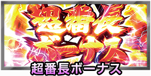 超番長ボーナス