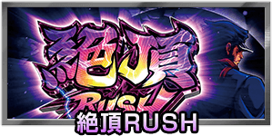 絶頂RUSH