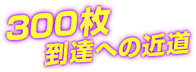  300枚到達への近道