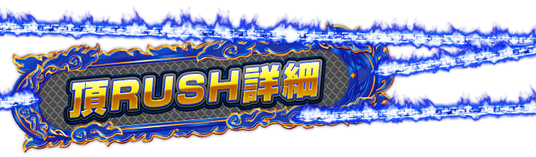 頂RUSH詳細