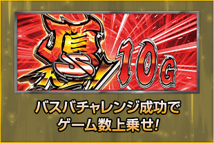 バスバチャレンジ成功でゲーム数上乗せ!