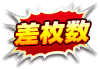 差枚数