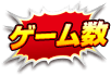 ゲーム数