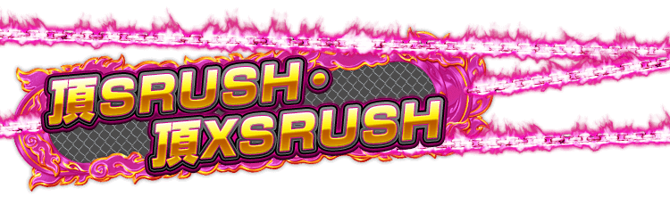 頂SRUSH・頂XSRUSH