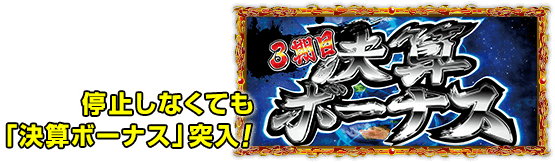 停止しなくても「決算ボーナス」突入!
